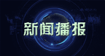 内乡小道消息完美收官！超五零零零人次观看 全球RFID产业技术高峰论坛